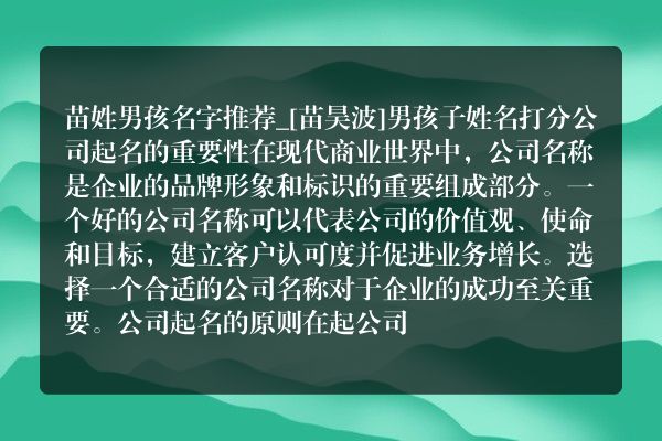 苗姓男孩名字推荐_[苗昊波]男孩子姓名打分