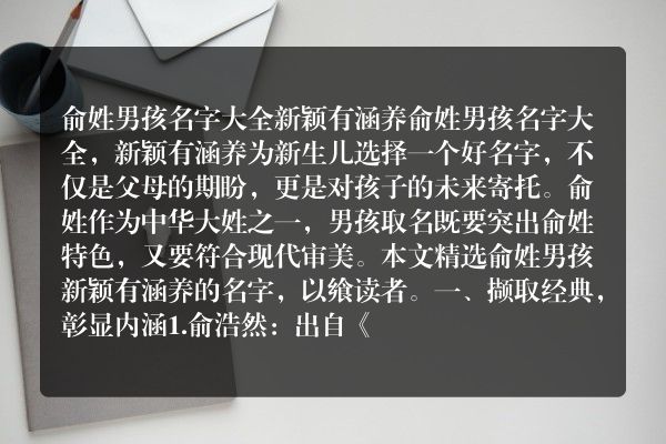 俞姓男孩名字大全新颖有涵养