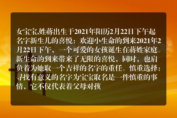 女宝宝,姓蒋出生于2021年阳历2月22日下午起名字