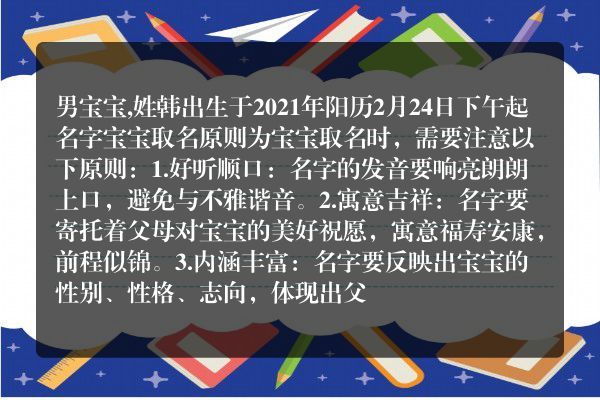 男宝宝,姓韩出生于2021年阳历2月24日下午起名字