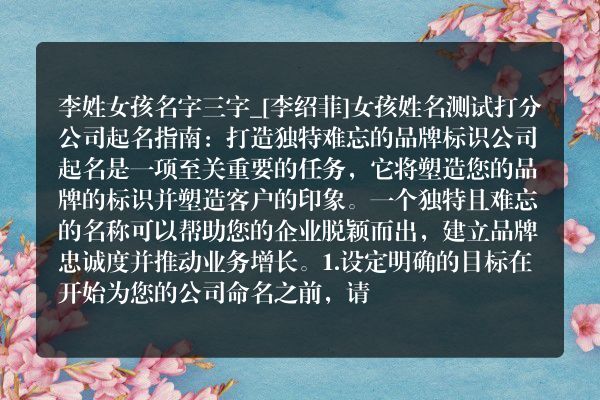 李姓女孩名字三字_[李绍菲]女孩姓名测试打分