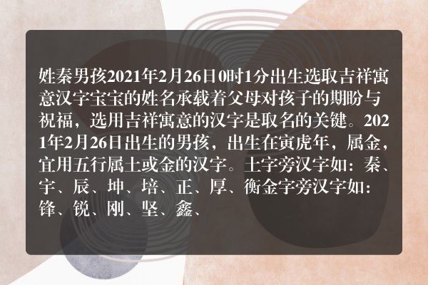 姓秦男孩2021年2月26日0时1分出生