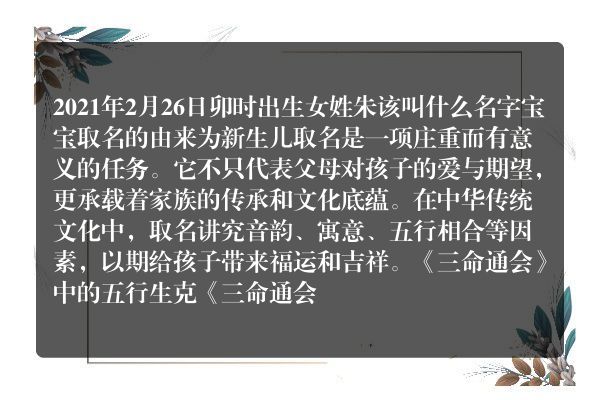 2021年2月26日卯时出生女姓朱该叫什么名字