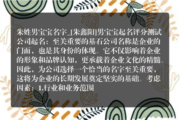 朱姓男宝宝名字_[朱鑫阳]男宝宝起名评分测试