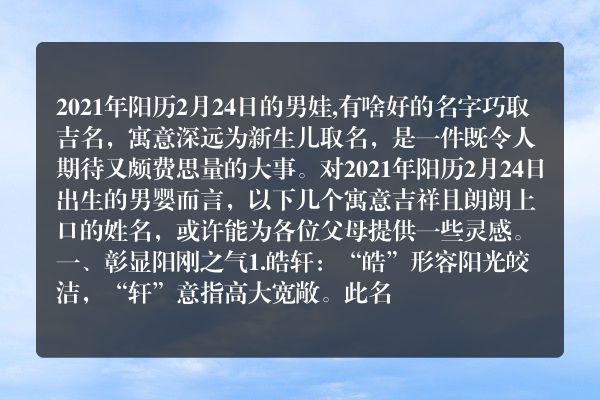 2021年阳历2月24日的男娃,有啥好的名字