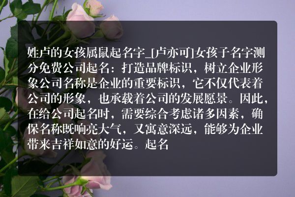 姓卢的女孩属鼠起名字_[卢亦可]女孩子名字测分免费