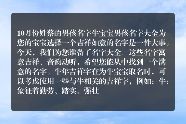 10月份姓蔡的男孩名字牛宝宝