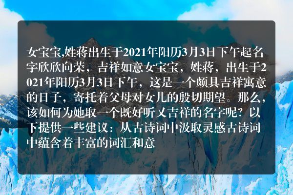 女宝宝,姓蒋出生于2021年阳历3月3日下午起名字