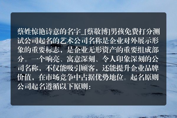 蔡姓惊艳诗意的名字_[蔡敬博]男孩免费打分测试