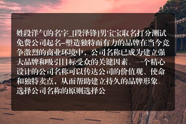 姓段洋气的名字_[段泽锋]男宝宝取名打分测试免费