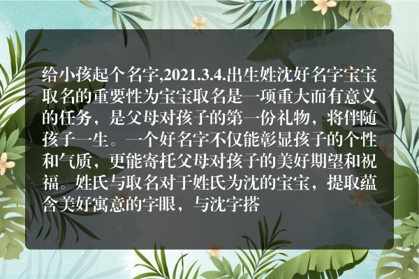 给小孩起个名字,2021.3.4.出生姓沈好名字