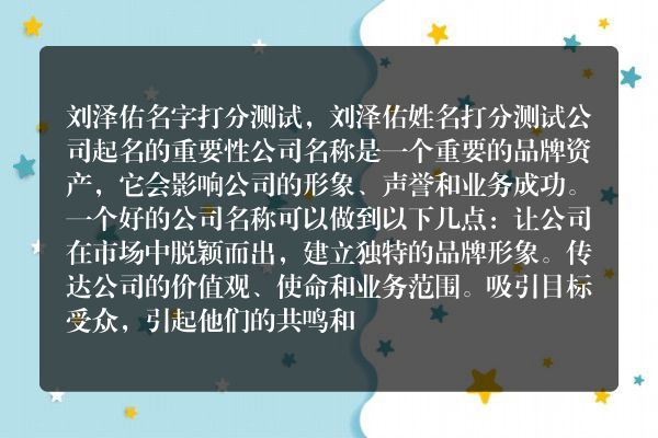 刘泽佑名字打分测试，刘泽佑姓名打分测试