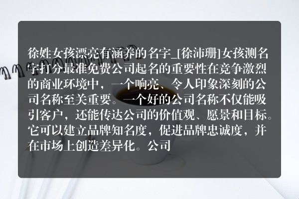 徐姓女孩漂亮有涵养的名字_[徐沛珊]女孩测名字打分最准免费