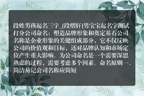 段姓男孩起名三字_[段熠轩]男宝宝起名字测试打分