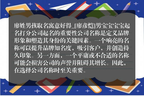 廖姓男孩取名寓意好得_[廖彦恺]男宝宝宝宝起名打分