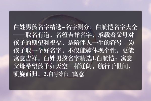 白姓男孩名字精选-名字测分：白航恺