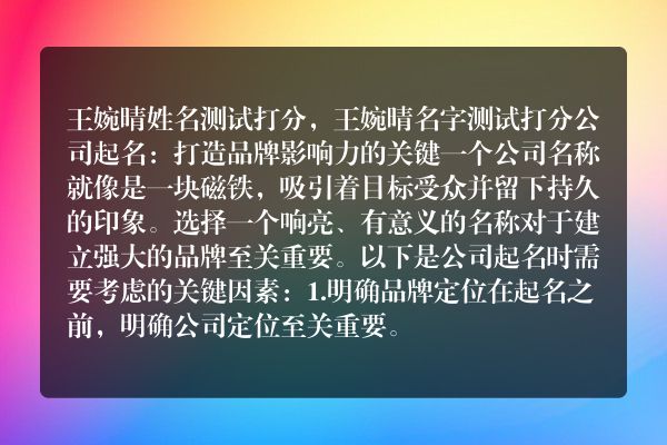 王婉晴姓名测试打分，王婉晴名字测试打分