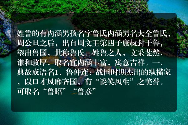 姓鲁的有内涵男孩名字