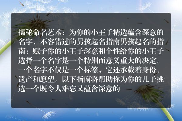 揭秘命名艺术：为你的小王子精选蕴含深意的名字，不容错过的男孩起名指南