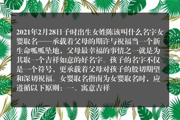 2021年2月28日子时出生女姓陈该叫什么名字