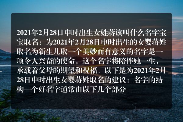 2021年2月28日申时出生女姓蒋该叫什么名字