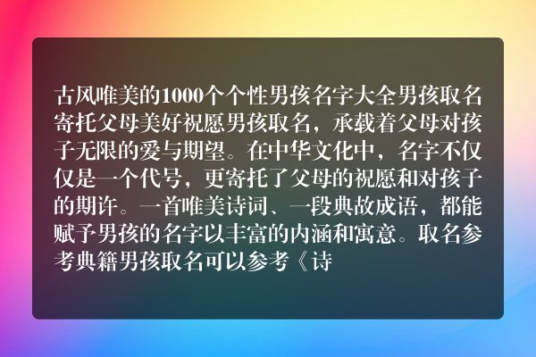 古风唯美的1000个个性男孩名字大全