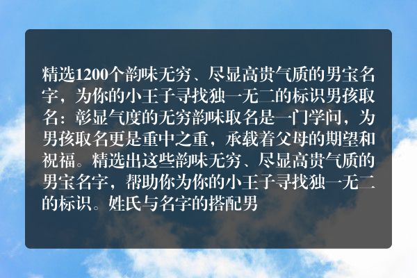 精选1200个韵味无穷、尽显高贵气质的男宝名字，为你的小王子寻找独一无二的标识