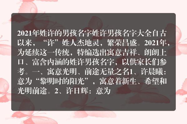 2021年姓许的男孩名字