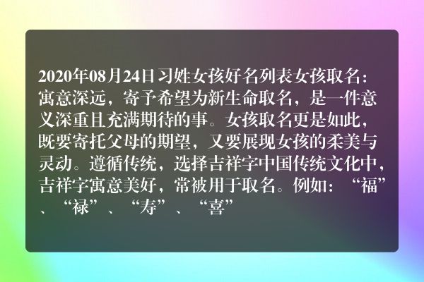 2020年08月24日习姓女孩好名列表