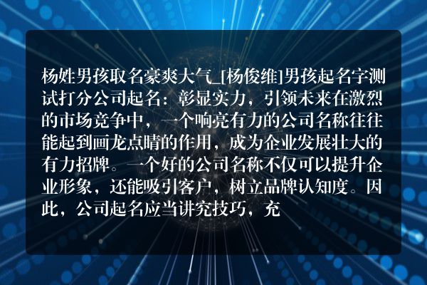 杨姓男孩取名豪爽大气_[杨俊维]男孩起名字测试打分