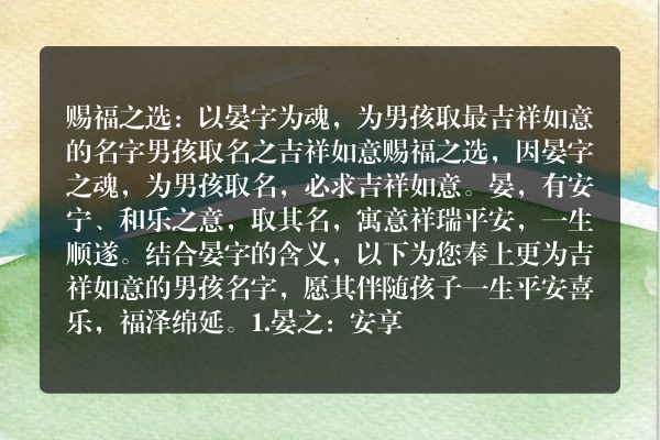 赐福之选：以晏字为魂，为男孩取最吉祥如意的名字