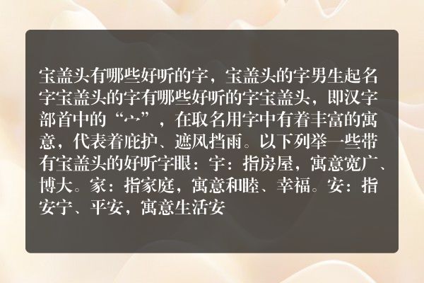 宝盖头有哪些好听的字，宝盖头的字男生起名字