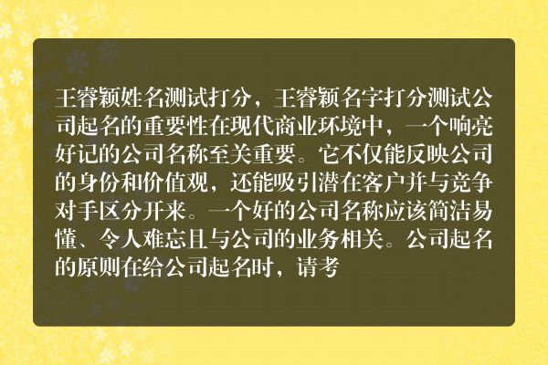 王睿颖姓名测试打分，王睿颖名字打分测试