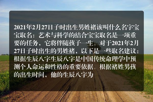 2021年2月27日子时出生男姓褚该叫什么名字