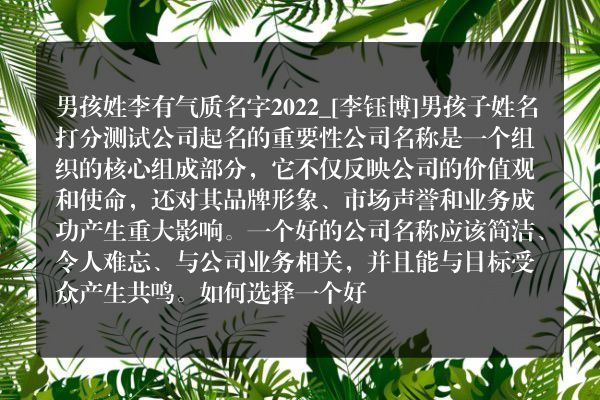 男孩姓李有气质名字2022_[李钰博]男孩子姓名打分测试