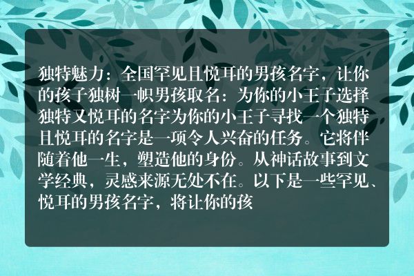 独特魅力：全国罕见且悦耳的男孩名字，让你的孩子独树一帜