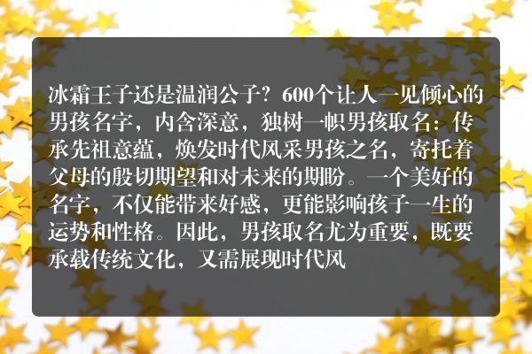 冰霜王子还是温润公子？600个让人一见倾心的男孩名字，内含深意，独树一帜