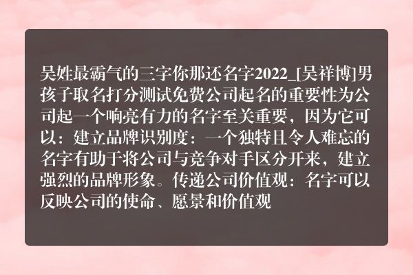 吴姓最霸气的三字你那还名字2022_[吴祥博]男孩子取名打分测试免费