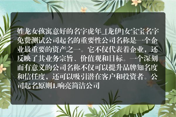 姓龙女孩寓意好的名字虎年_[龙伊]女宝宝名字免费测试