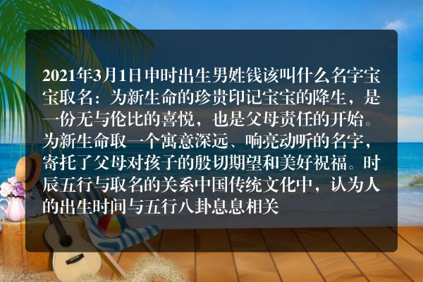 2021年3月1日申时出生男姓钱该叫什么名字