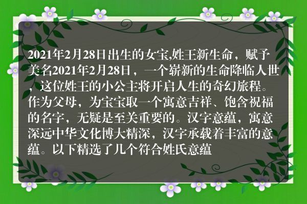 2021年2月28日出生的女宝,姓王