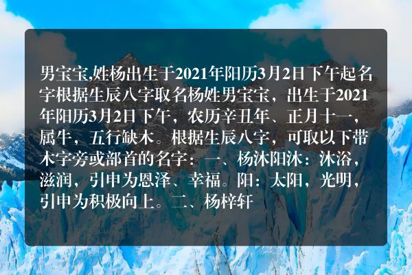 男宝宝,姓杨出生于2021年阳历3月2日下午起名字