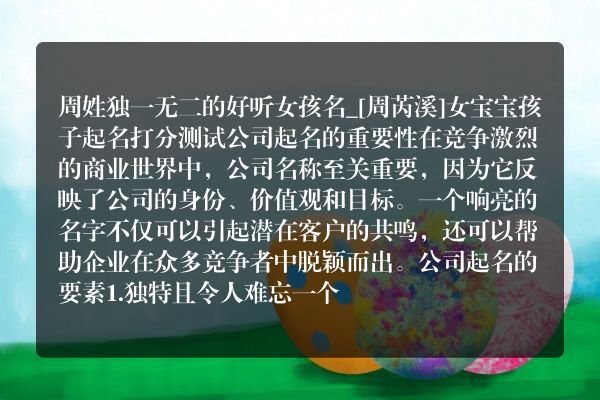 周姓独一无二的好听女孩名_[周芮溪]女宝宝孩子起名打分测试