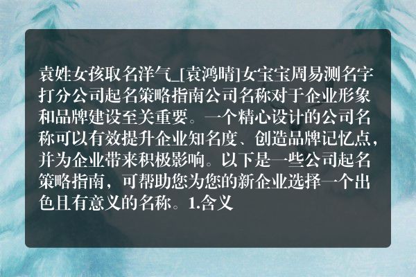 袁姓女孩取名洋气_[袁鸿晴]女宝宝周易测名字打分