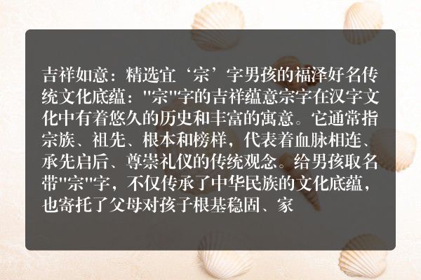 吉祥如意：精选宜&lsquo;宗&rsquo;字男孩的福泽好名