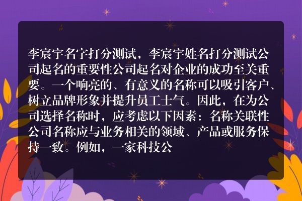 李宸宇名字打分测试，李宸宇姓名打分测试