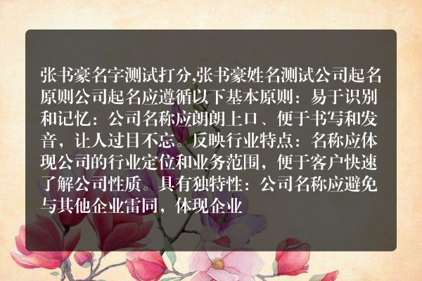 张书豪名字测试打分,张书豪姓名测试