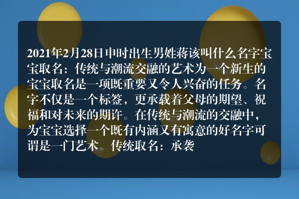 2021年2月28日申时出生男姓蒋该叫什么名字