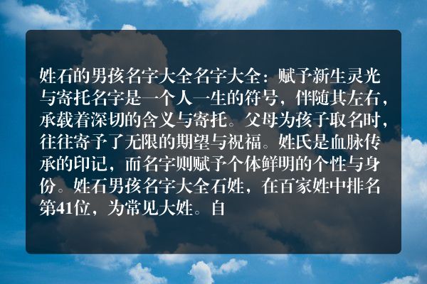 姓石的男孩名字大全