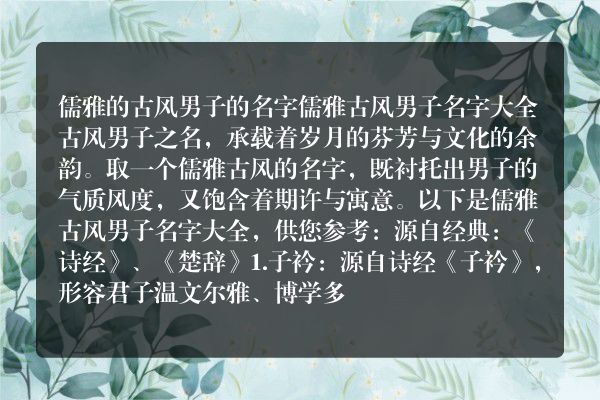 儒雅的古风男子的名字